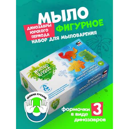 Набор Attivio Динозавры Юрского периода мыло