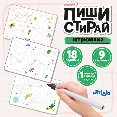 Карточки Attivio Пиши стирай Штриховка 9 карточек 05647