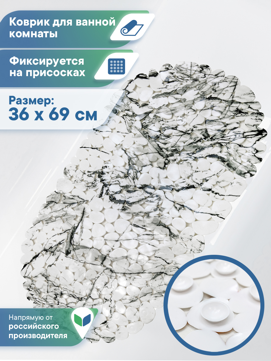 Коврик на дно ванны VILINA противоскользящий на присосках 36х69см мрамор - фото 1