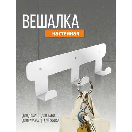 Планка с 3 крючками РЭМО Н1031