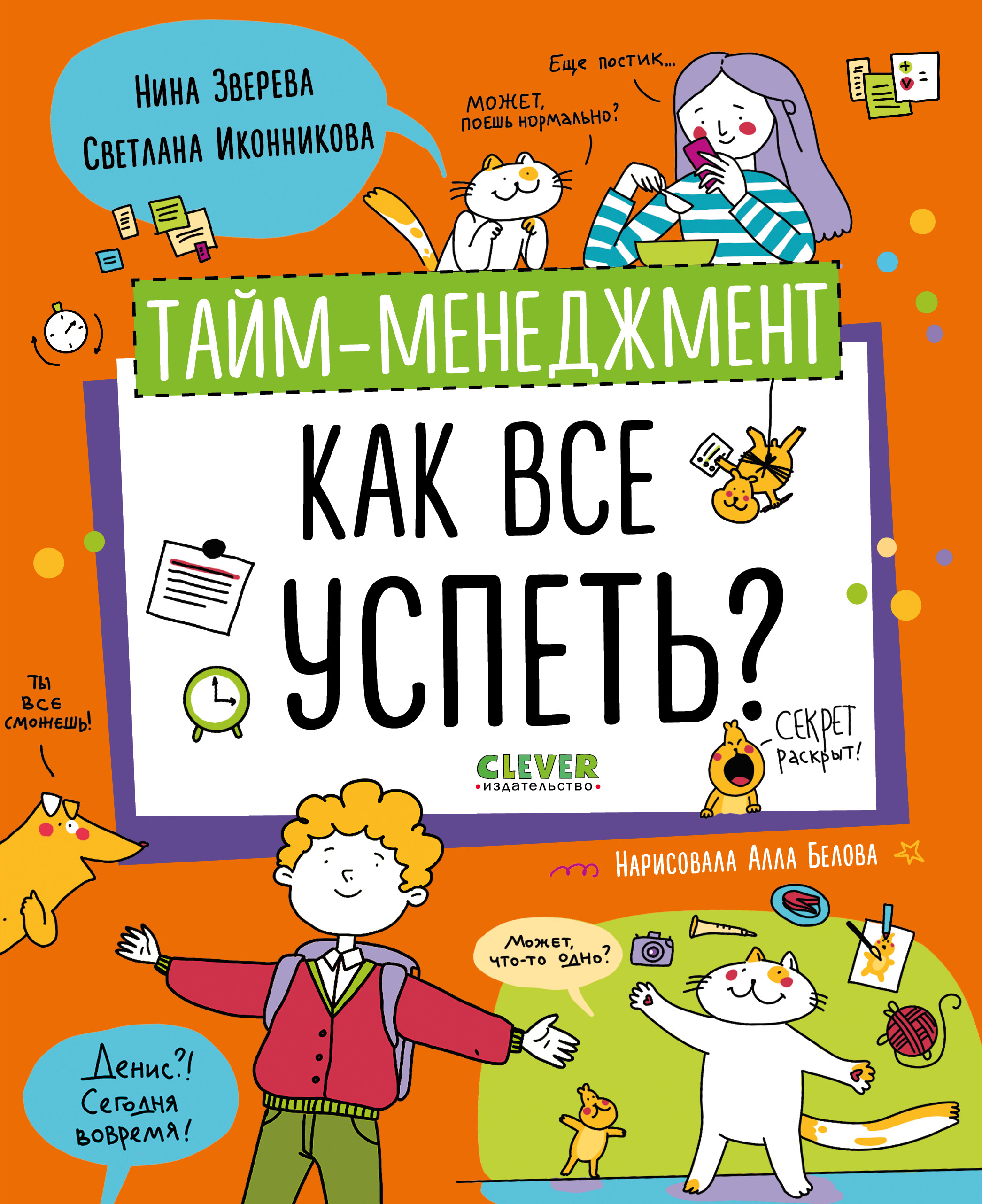 Книга Clever Тайм-менеджмент. Как все успеть? - фото 1