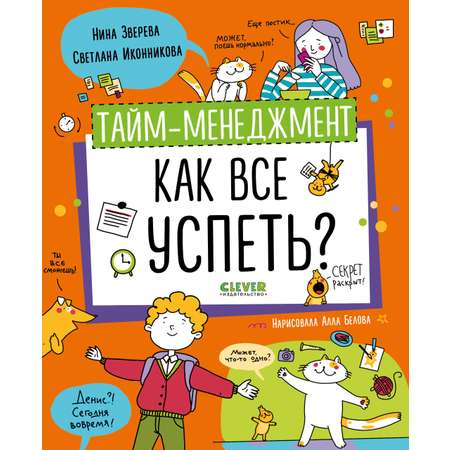 Книга Clever Тайм-менеджмент. Как все успеть?