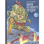 Книга ИД Мещерякова Алиса на планете загадок