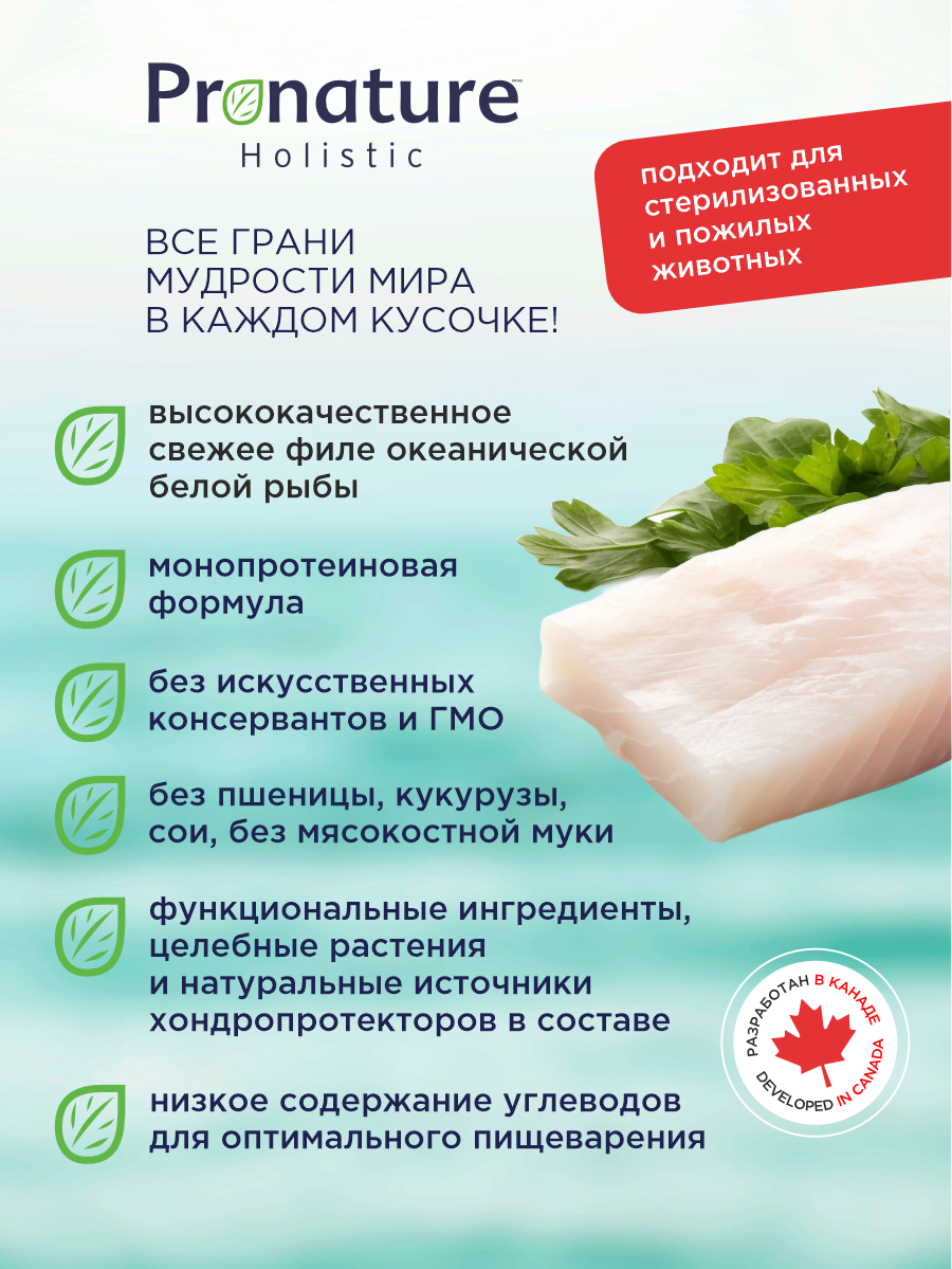Корм для кошек сухой Pronature Holistic Pacific на океанической белой рыбе с рисом 340г - фото 2