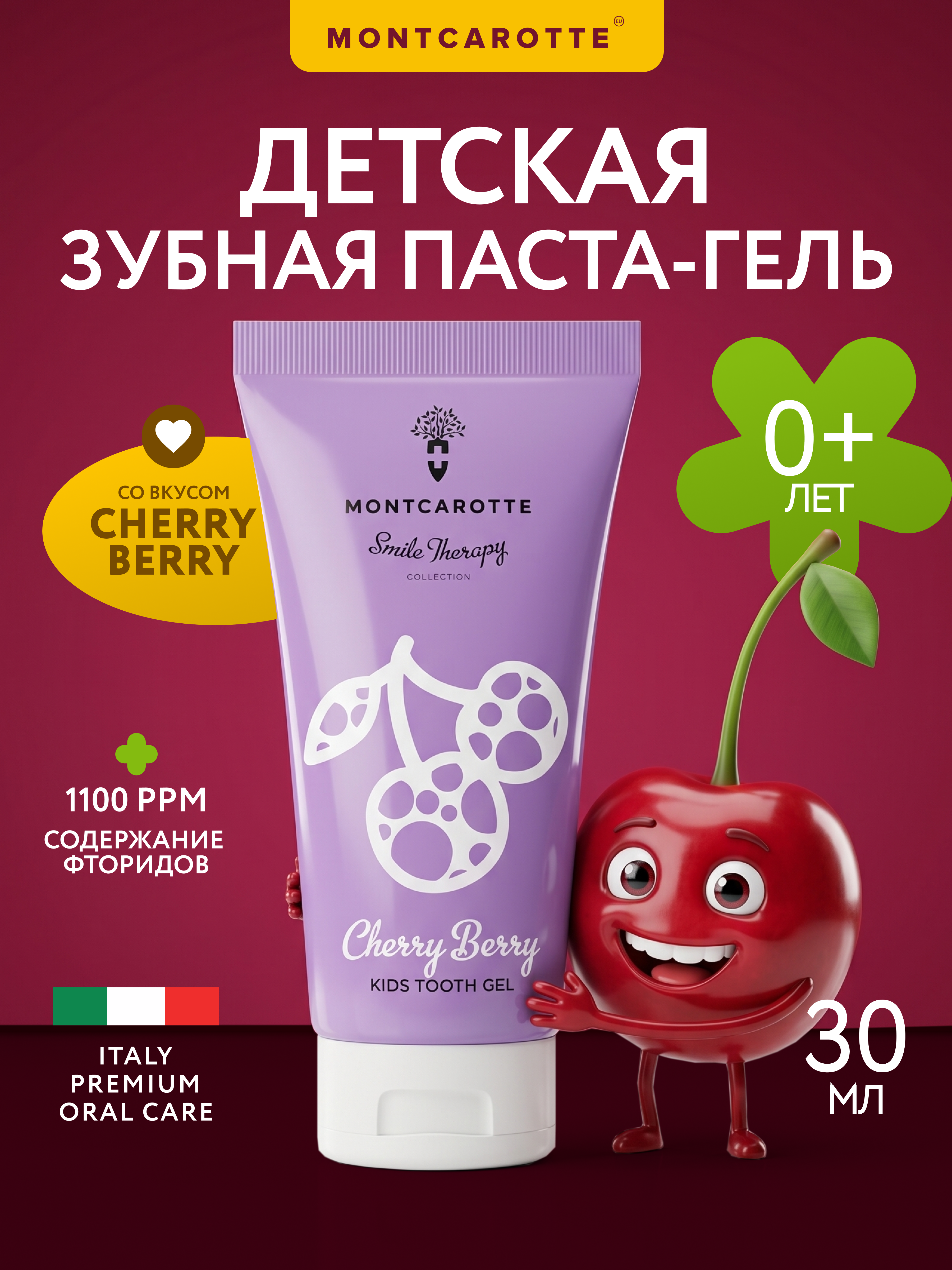 Зубная паста Montcarotte с фтором Ягодка Вишня - фото 1