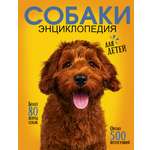 Книга АСТ Самая лучшая иллюстрированная энциклопедия. Собаки
