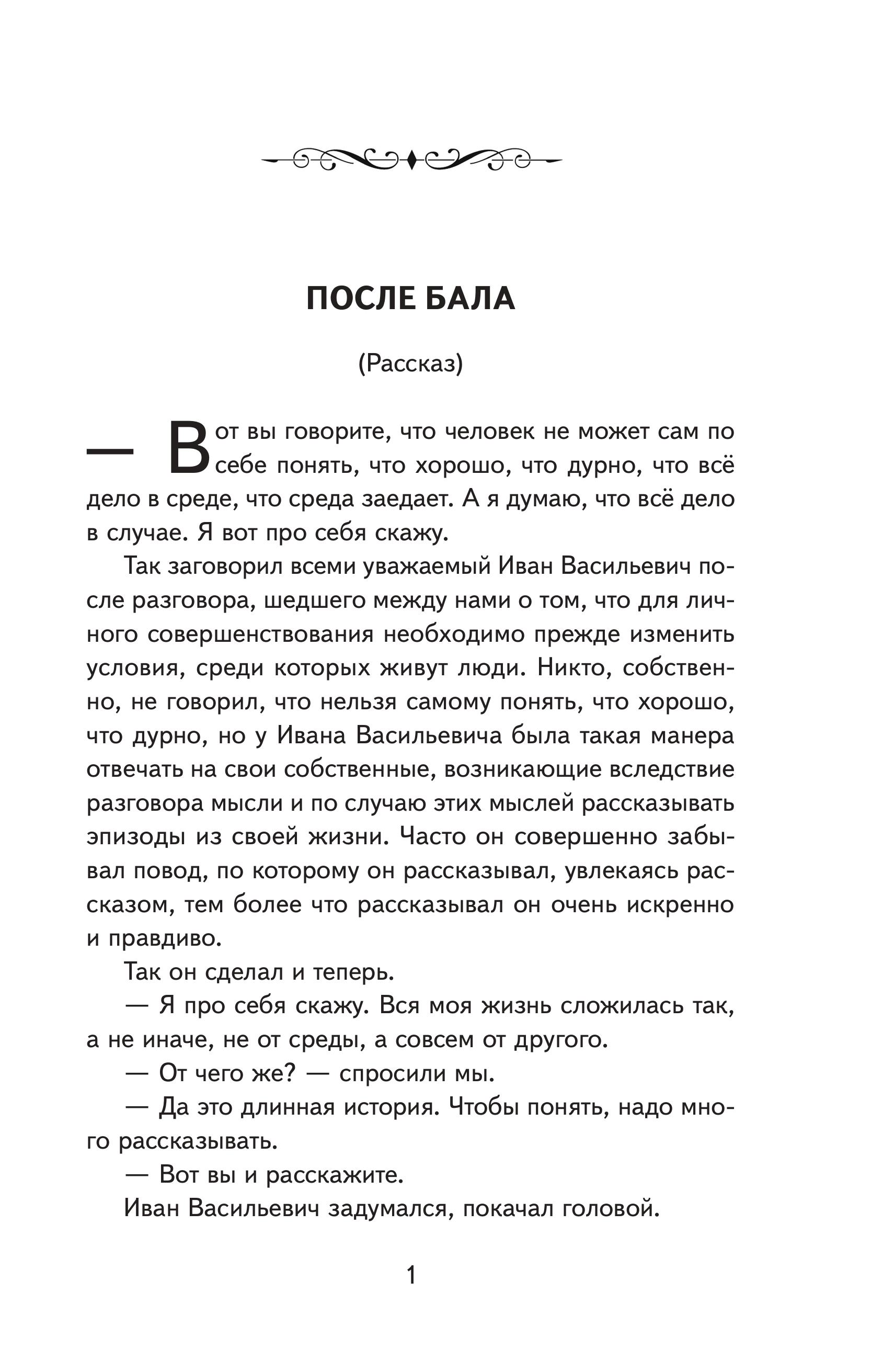 Книга Эксмо После бала. Рассказы (ил. А. Апсита, З. Пичугина) - фото 6
