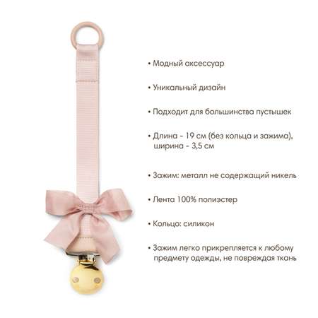 Клипса для пустышки Elodie