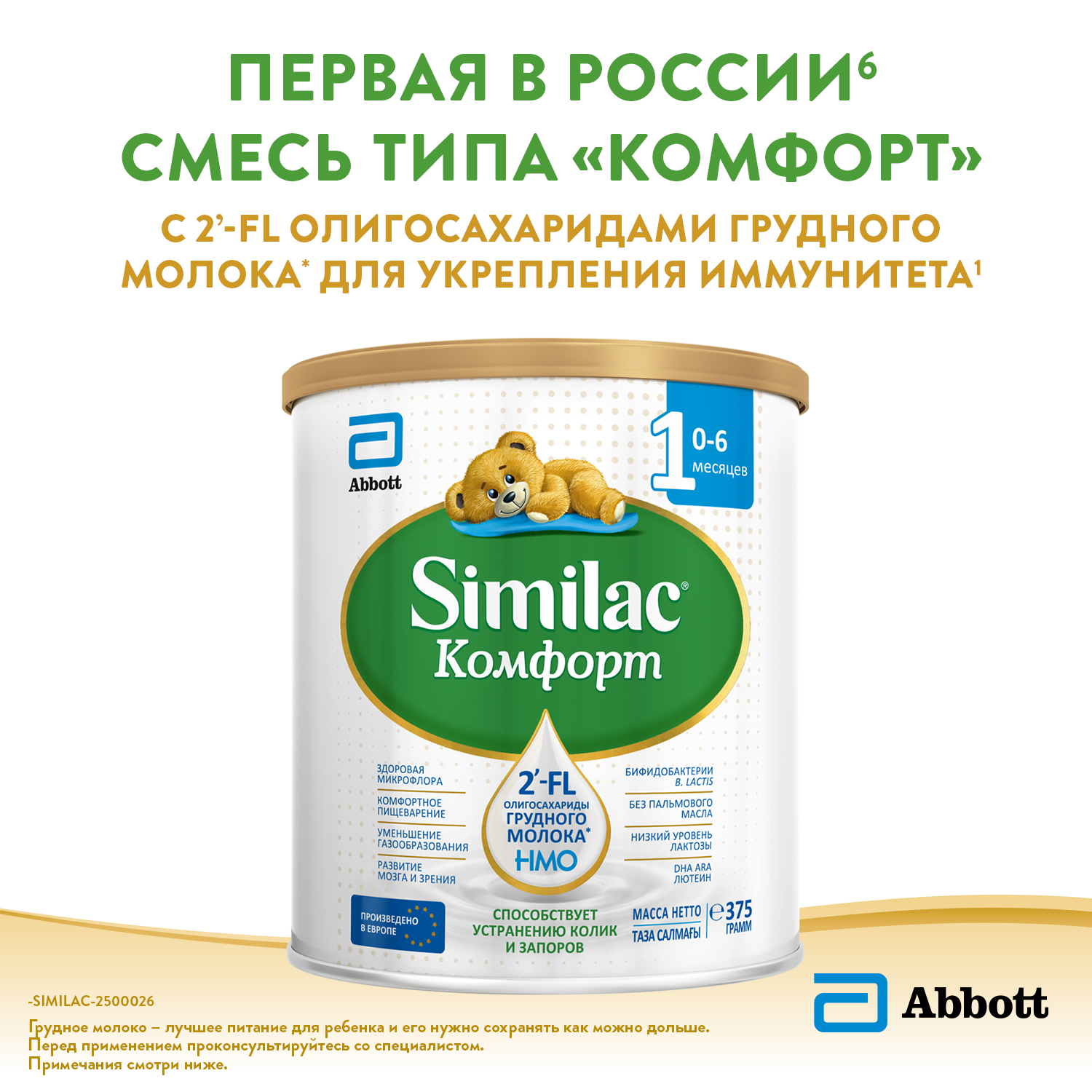 Смесь Similac Комфорт 1 375г с 0месяцев - фото 4