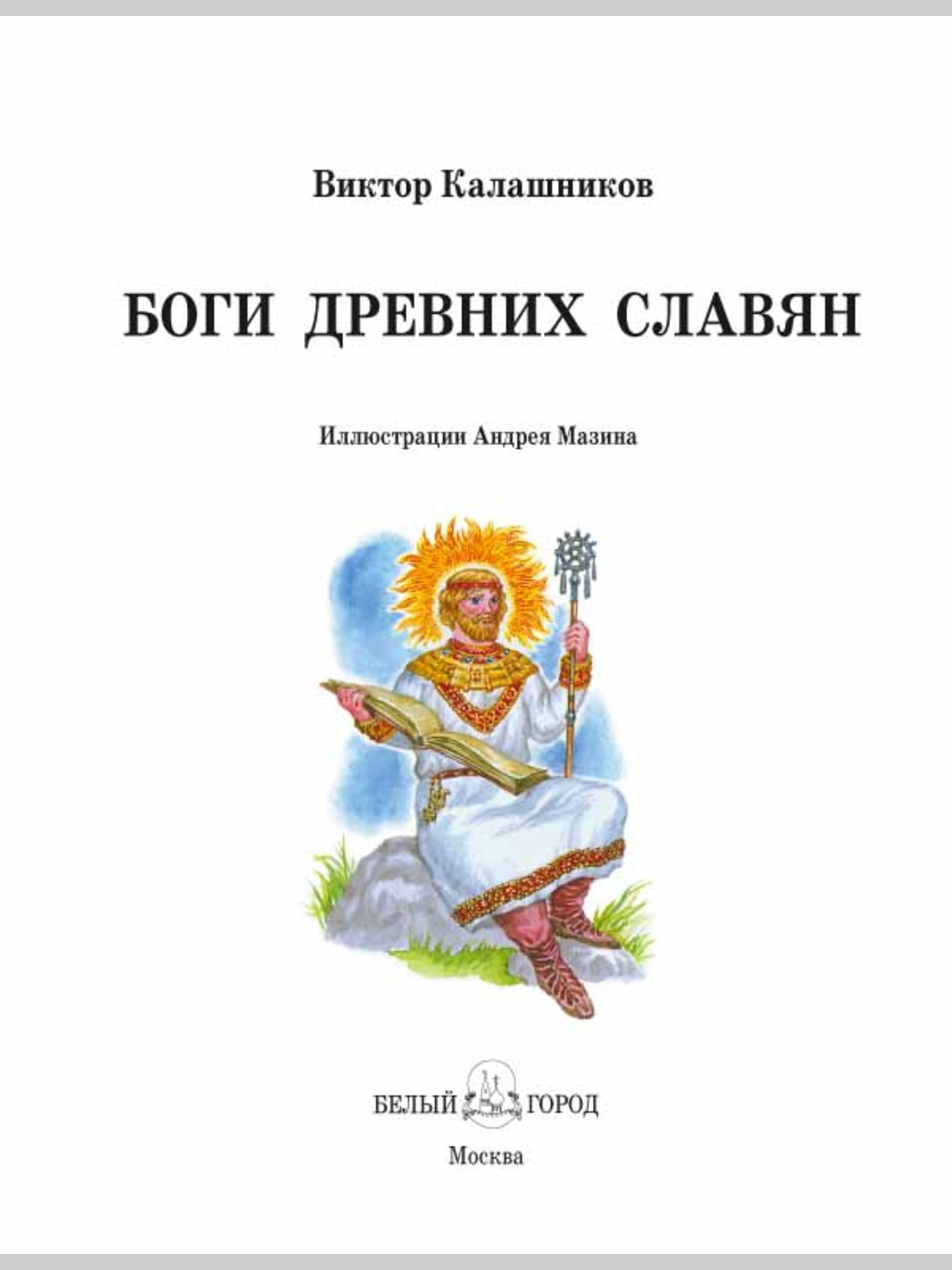 Книга Белый город Боги древних славян - фото 2