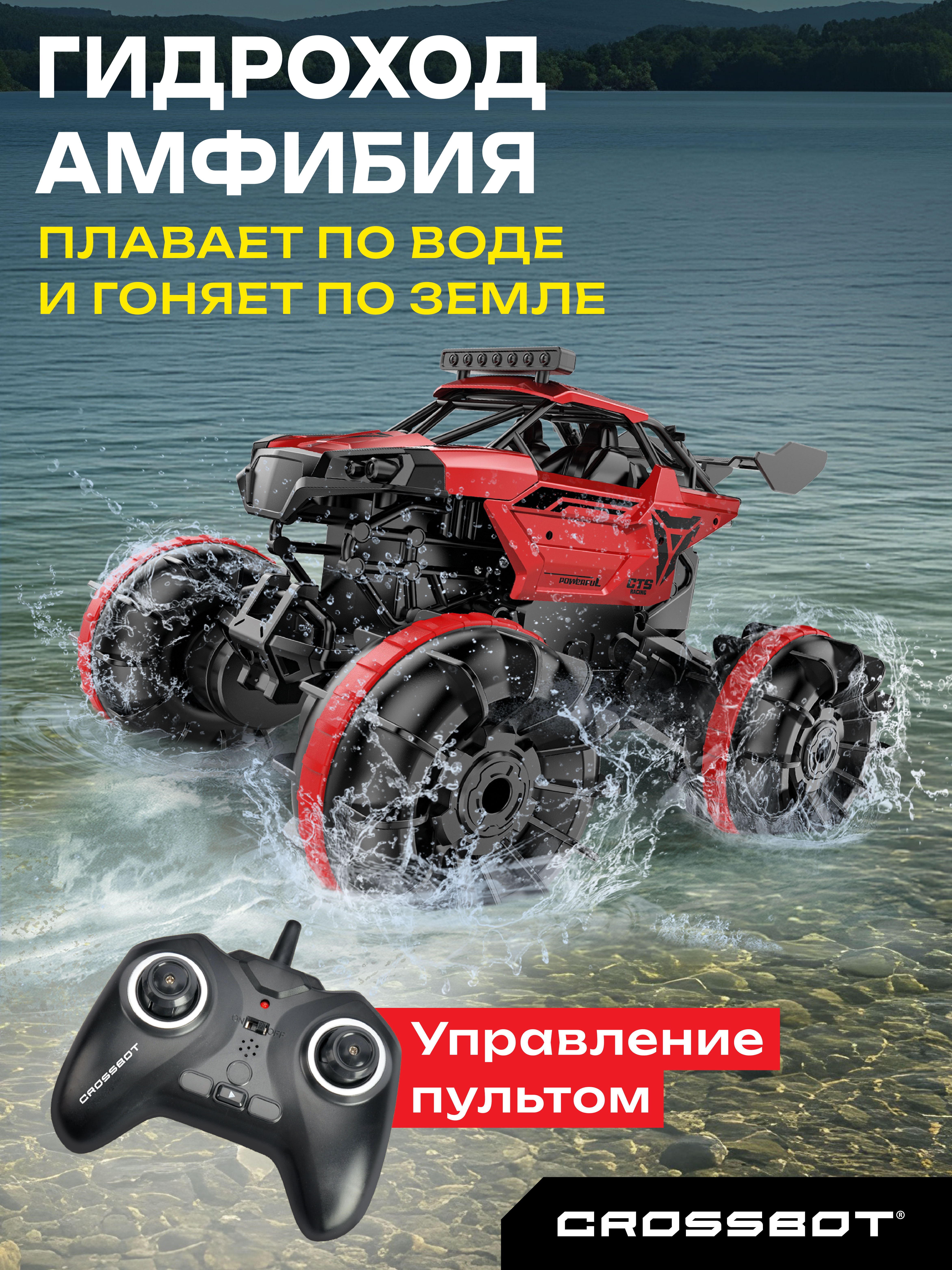 Автомобиль РУ CROSSBOT - фото 1