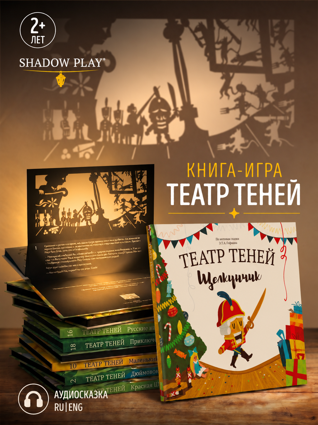Интерактивная 3д книга для детей Театр теней/SHADOW PLAY Щелкунчик - фото 1