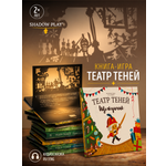 Интерактивная 3д книга для детей Театр теней/SHADOW PLAY Щелкунчик