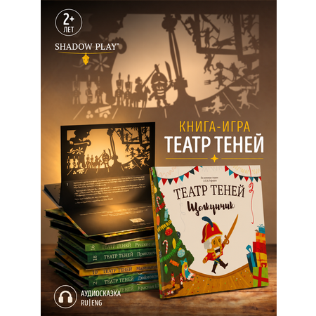 Интерактивная 3д книга для детей Театр теней/SHADOW PLAY Щелкунчик