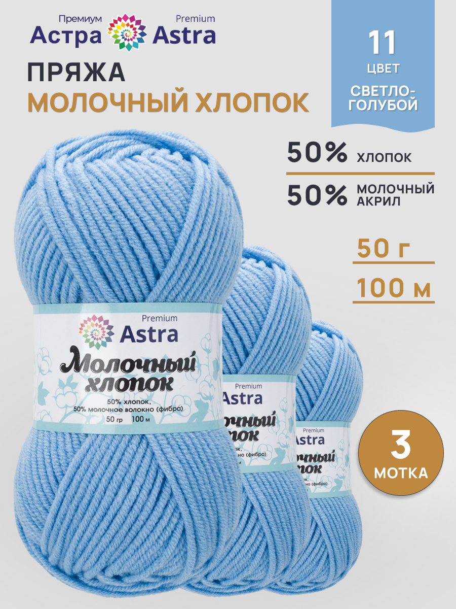 Пряжа для вязания Astra Premium Молочный хлопок 50 г 100 м 3 шт - фото 1