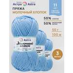 Пряжа для вязания Astra Premium Молочный хлопок 50 г 100 м 3 шт