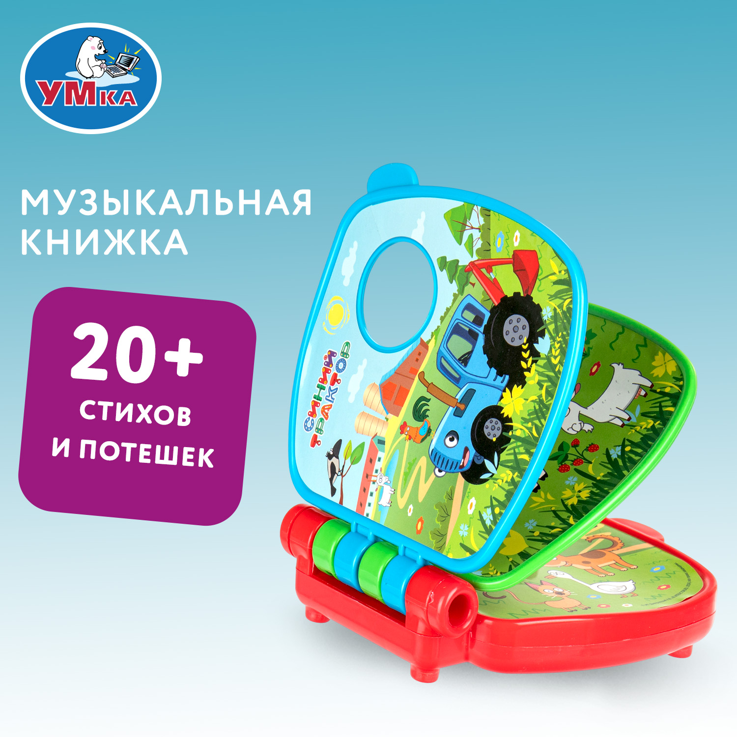 Игрушка УМка книжка Синий трактор - фото 1