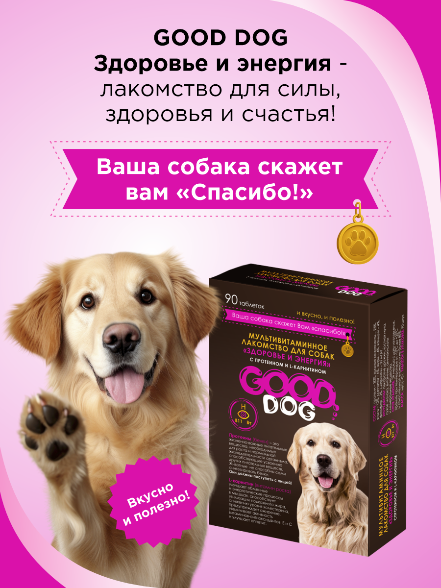 Полезное лакомство для собак GOODR DOG Здоровье и энергия 90 таблеток - фото 5