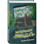 Книга Эксмо Эксперимент Тринадцать
