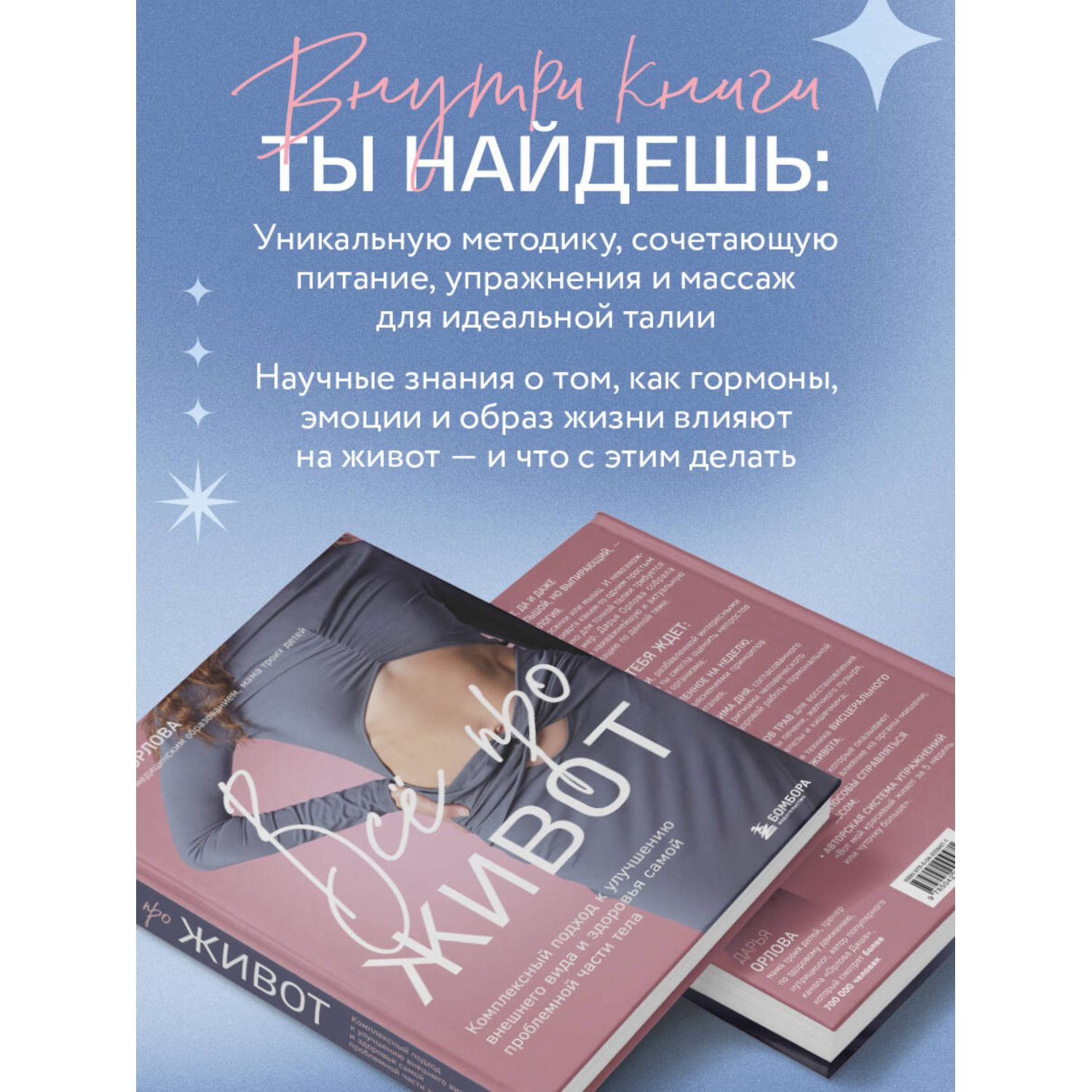 Книга БОМБОРА Все про живот. Комплексный подход к улучшению внешнего вида - фото 2