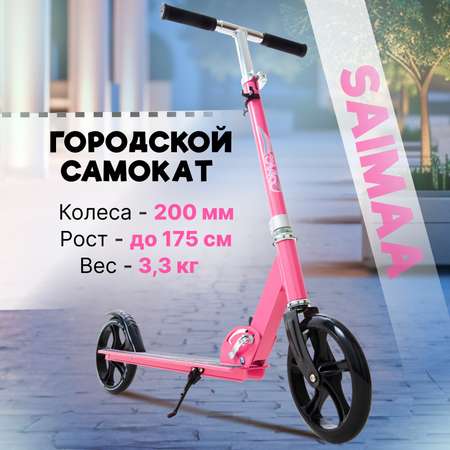 Городской самокат Saimaa двухколесный