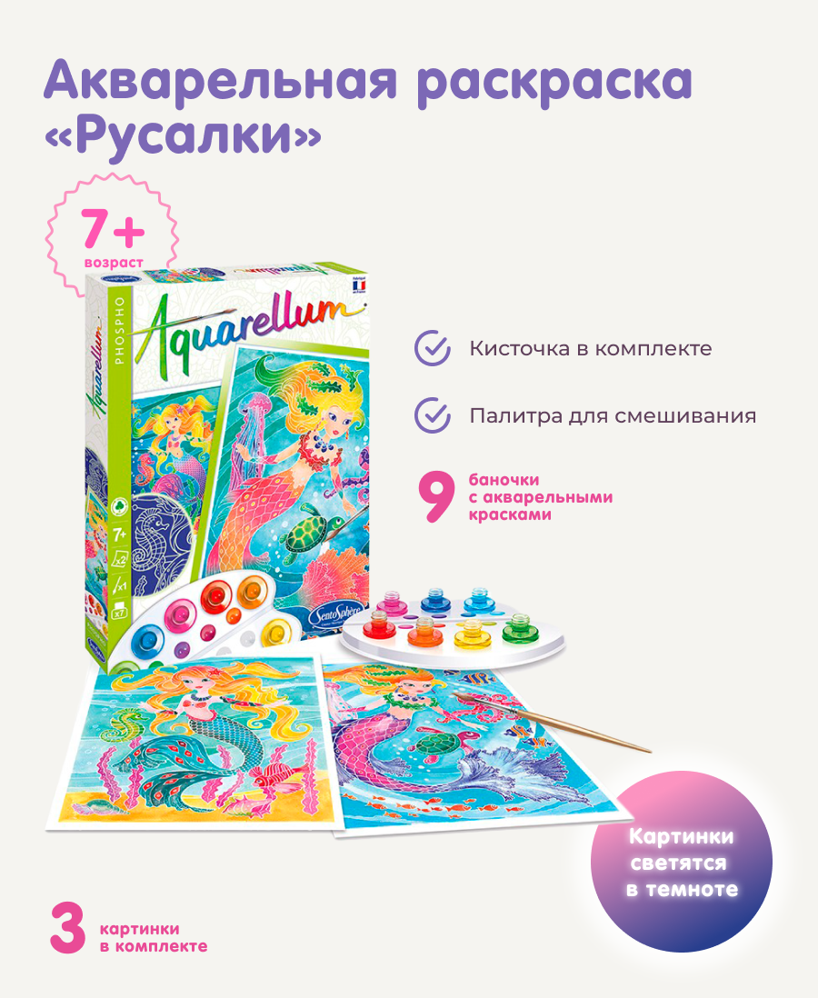 Набор для рисования SentoSphere Русалки акварель - фото 1