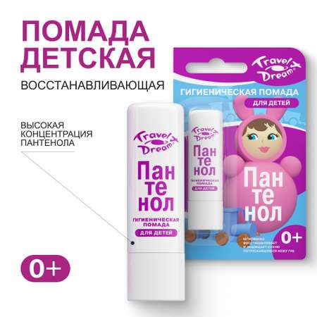 Гигиеническая помада Travel Dream Пантенол-актив