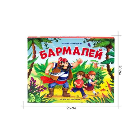 Сказки Malamalama Бармалей сказка с объемными картинками