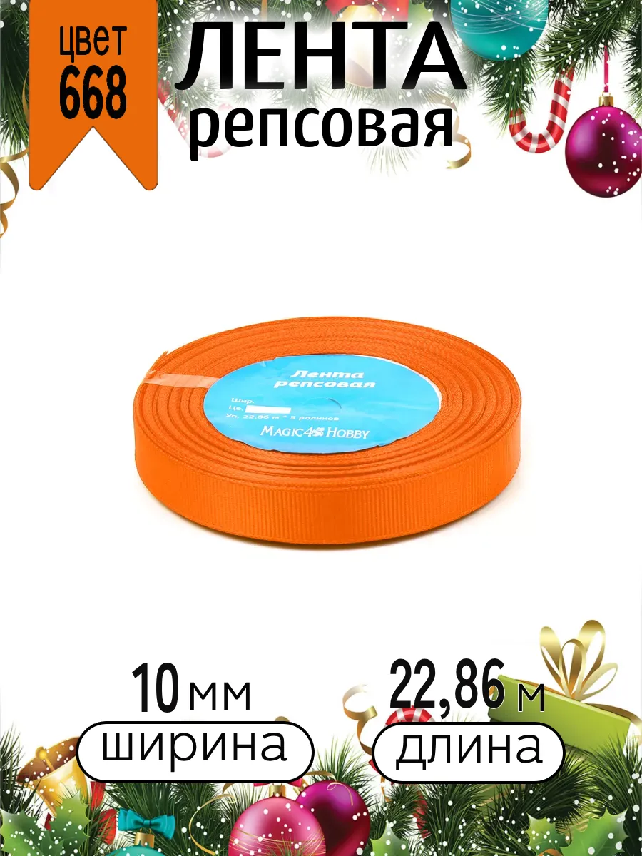 Лента для рукоделия и упаковки Magic 4 Hobby оранжевый 10мм 22.86м - фото 8
