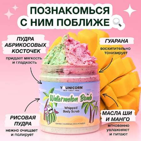 Скраб YOUNICORN 250 мл