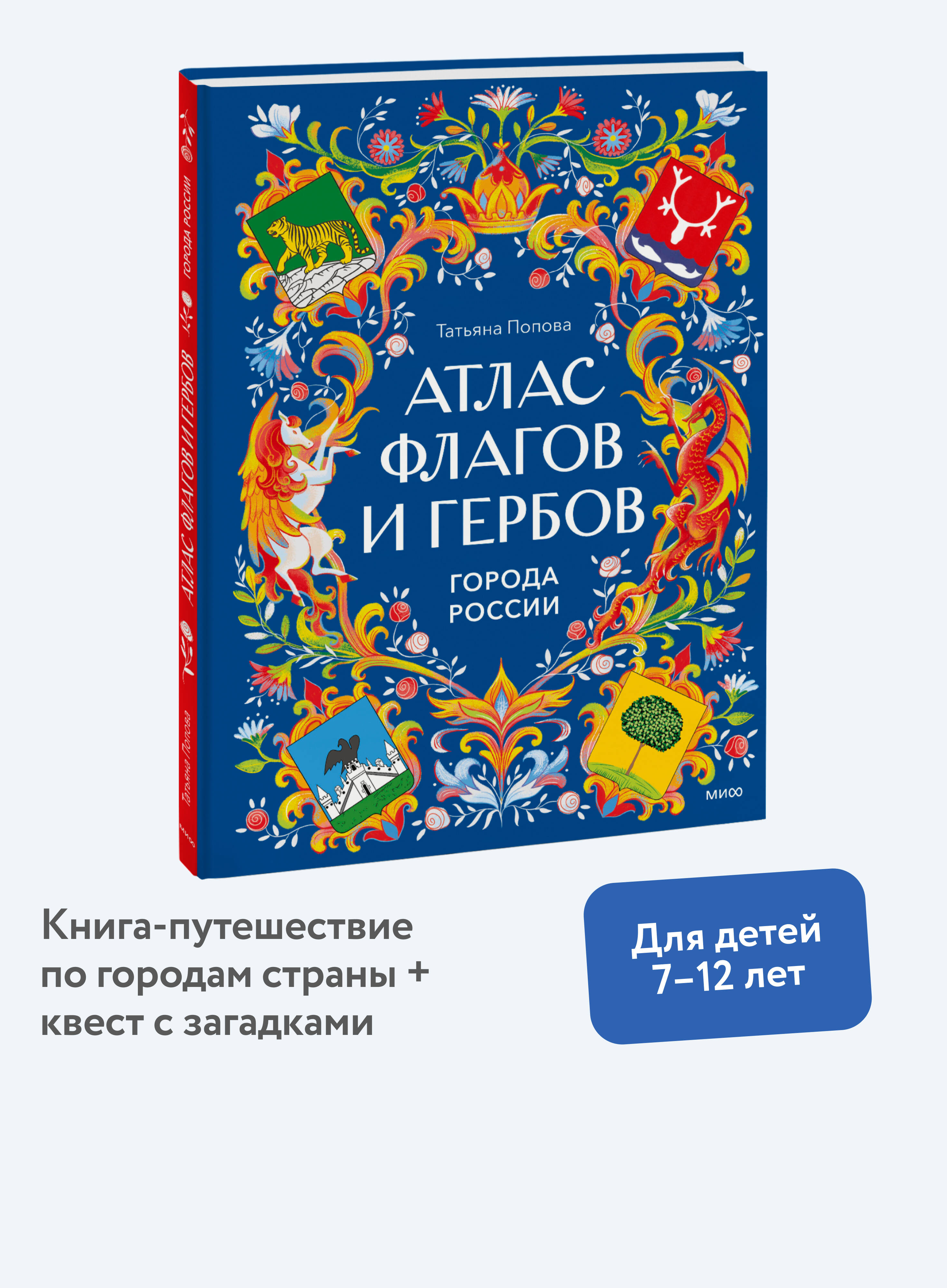 Книга Миф Атлас флагов и гербов Города России - фото 2