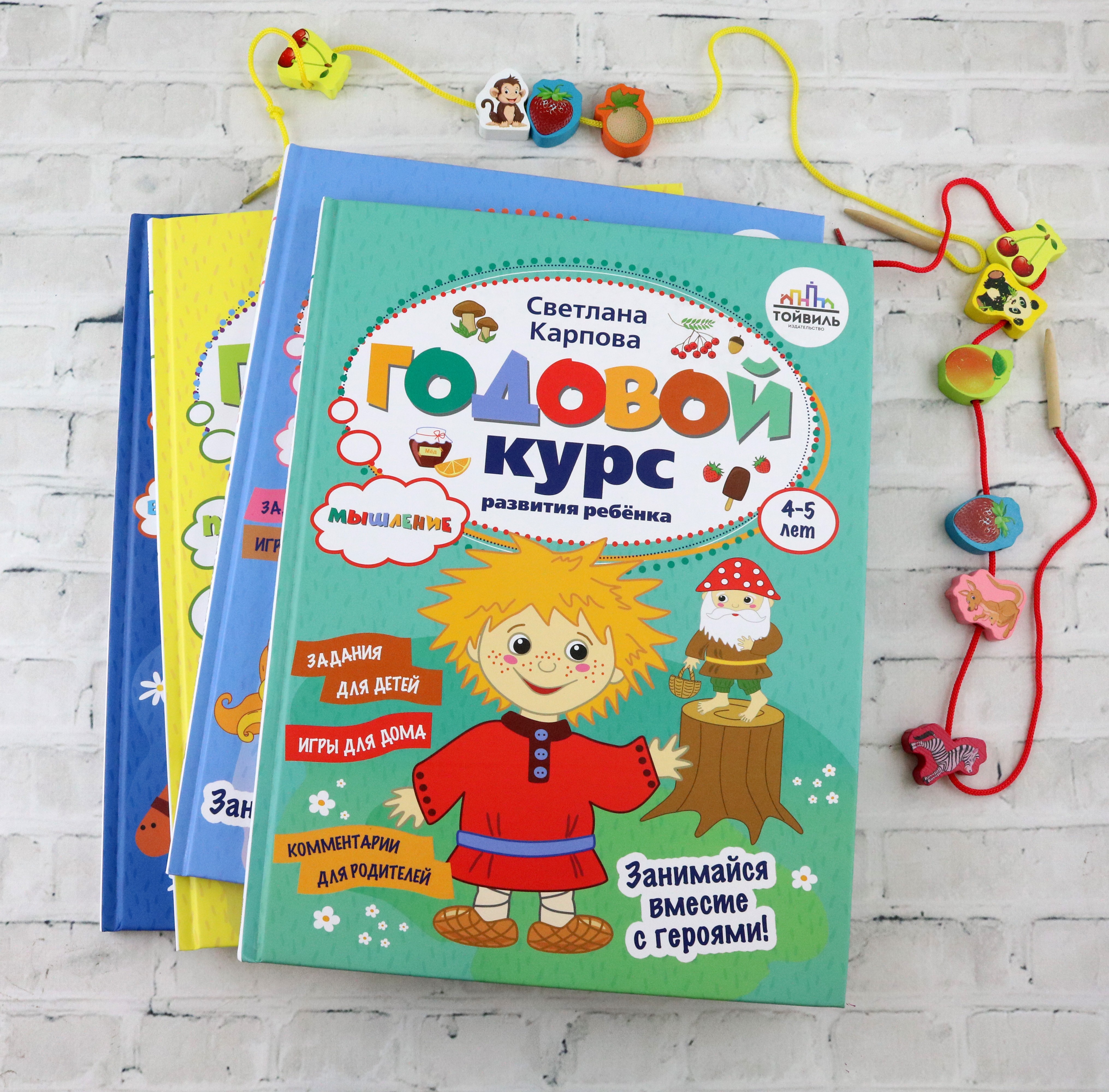 Книга Тойвиль Годовой курс развития мышления у ребёнка 4-5 лет - фото 9