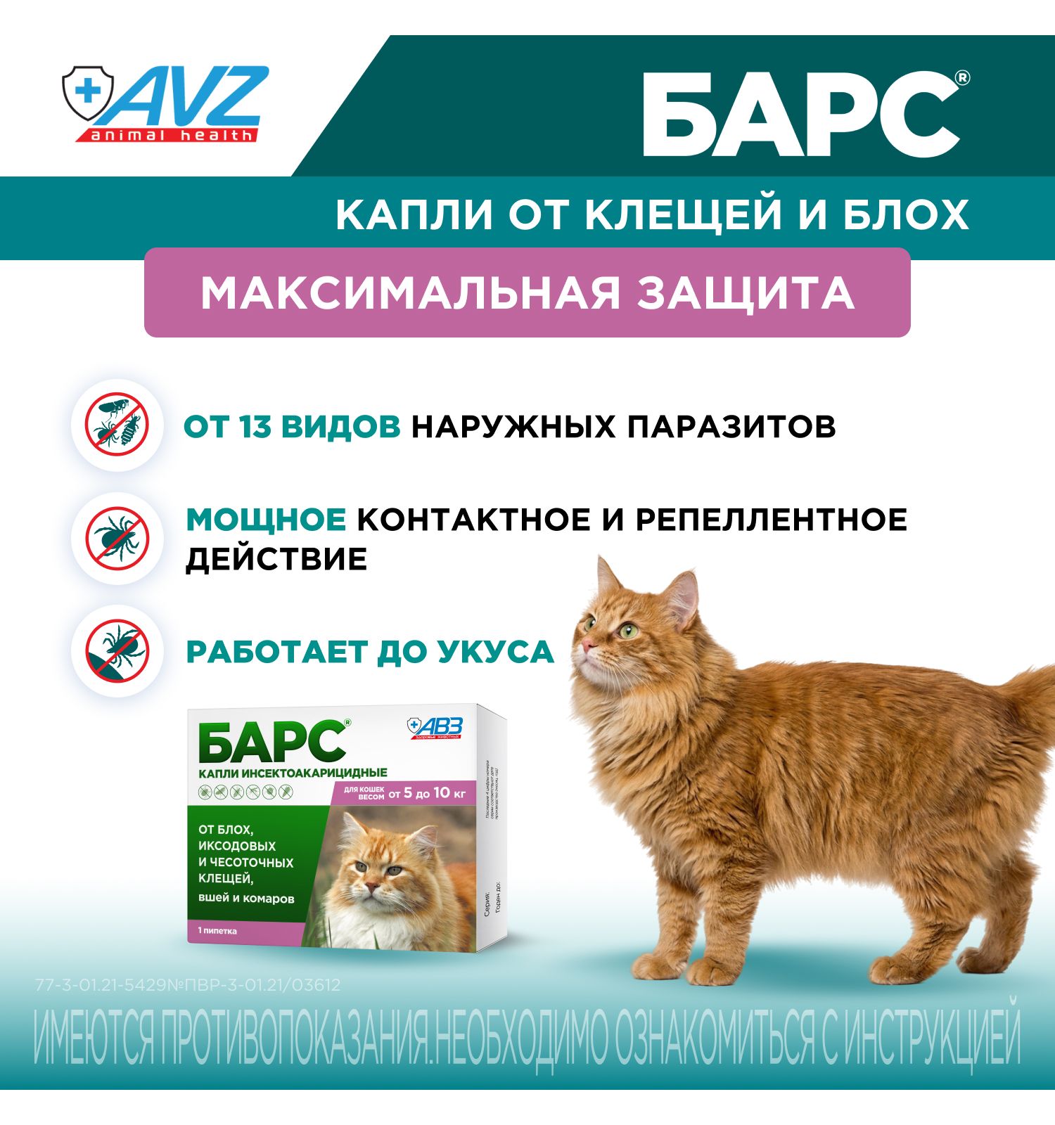 Капли для кошек БАРС против блох и клещей от 5 до 10кг 1пипетка 1мл - фото 2