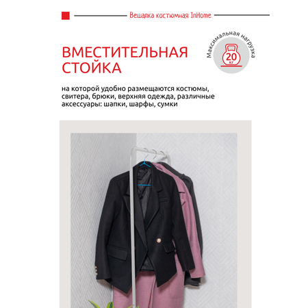 Вешалка напольная InHome металлическая