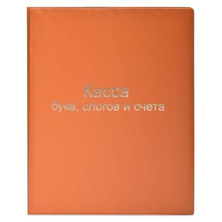 Касса букв и счетов Классики Детства Слоги и счет