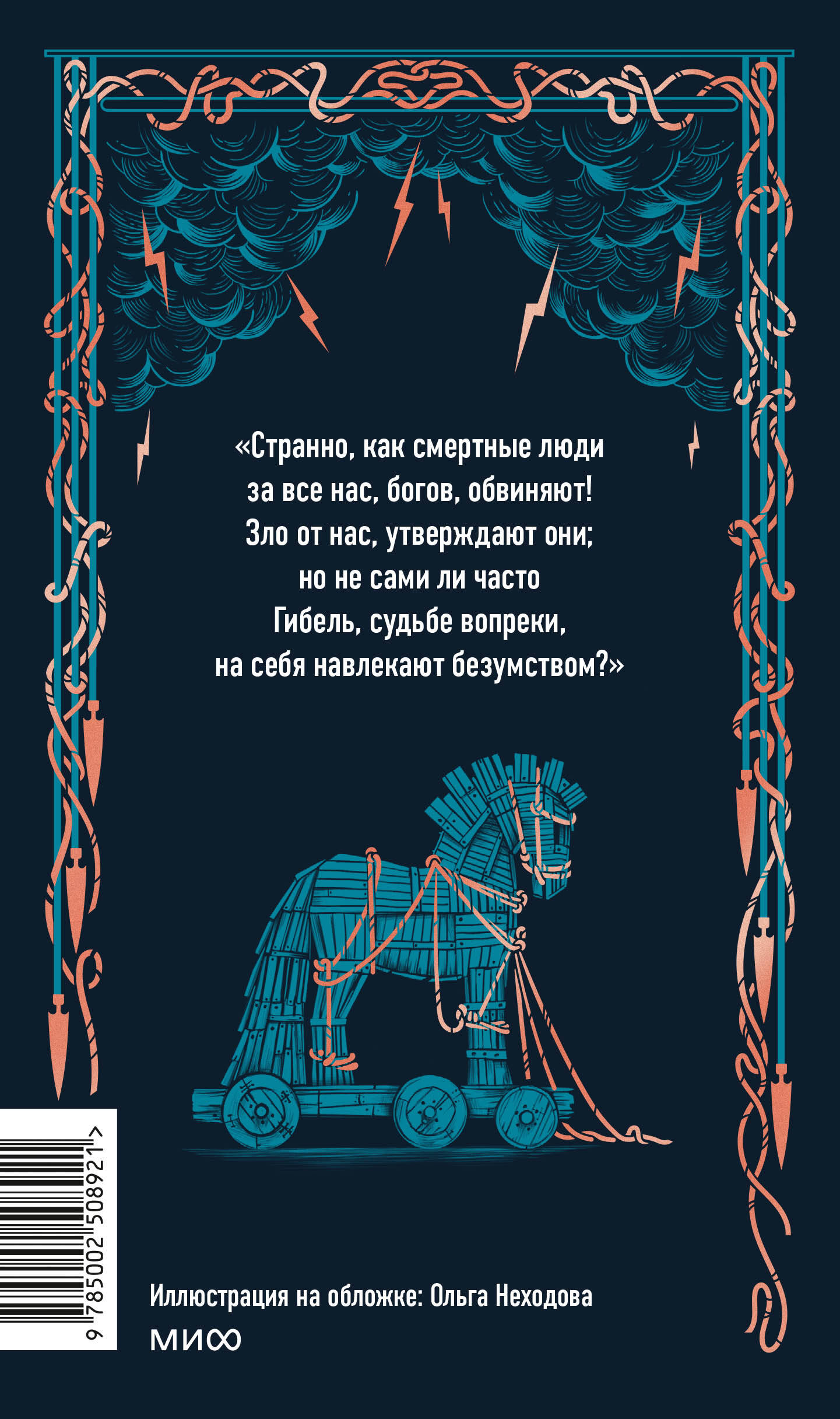 Книга Миф Одиссея Вечные истории - фото 9