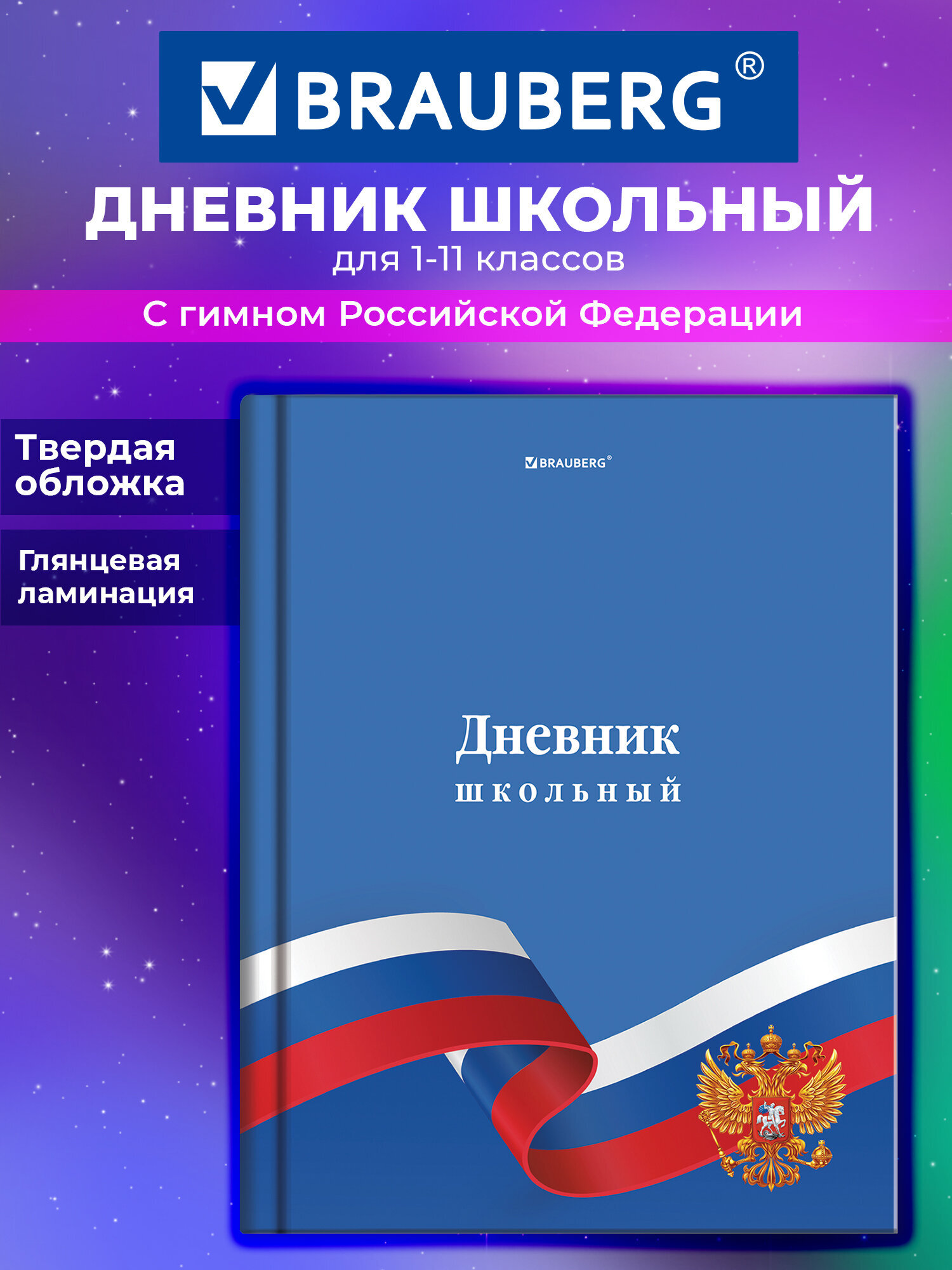 Дневник школьный Brauberg для девочек мальчика 1-11 класс твердый 40 листов - фото 1