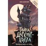 Книга Махаон Шевелинг Н Тайна Даркмур Холла Призраки дома на скале Мистика для подростков