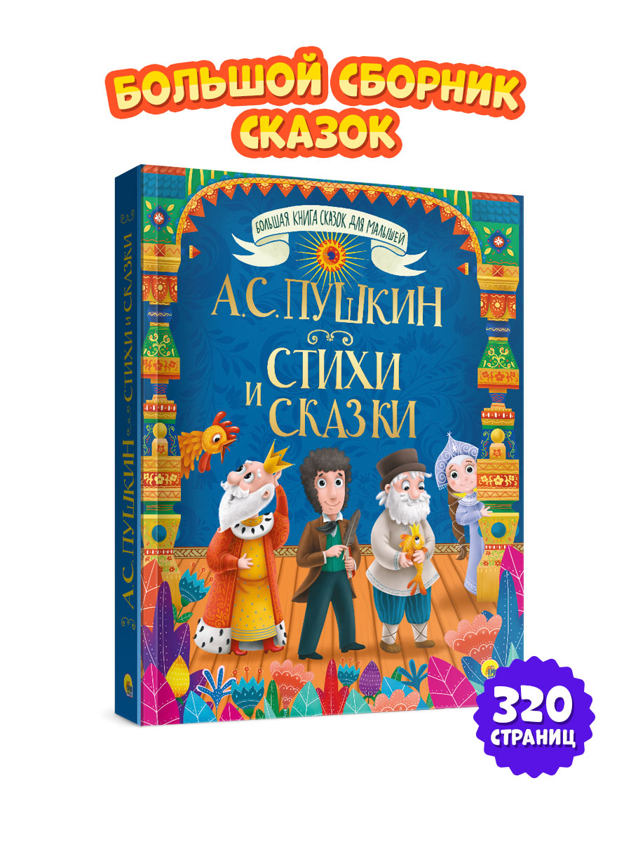 Книга Проф-Пресс Большая книга сказок для малышей. Стихи и сказки А.С. Пушкин - фото 2