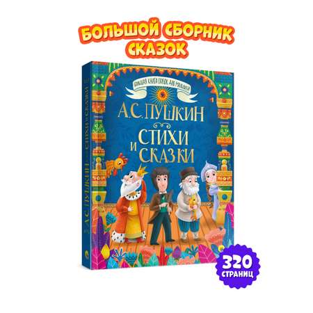 Книга Проф-Пресс Большая книга сказок для малышей. Стихи и сказки А.С. Пушкин