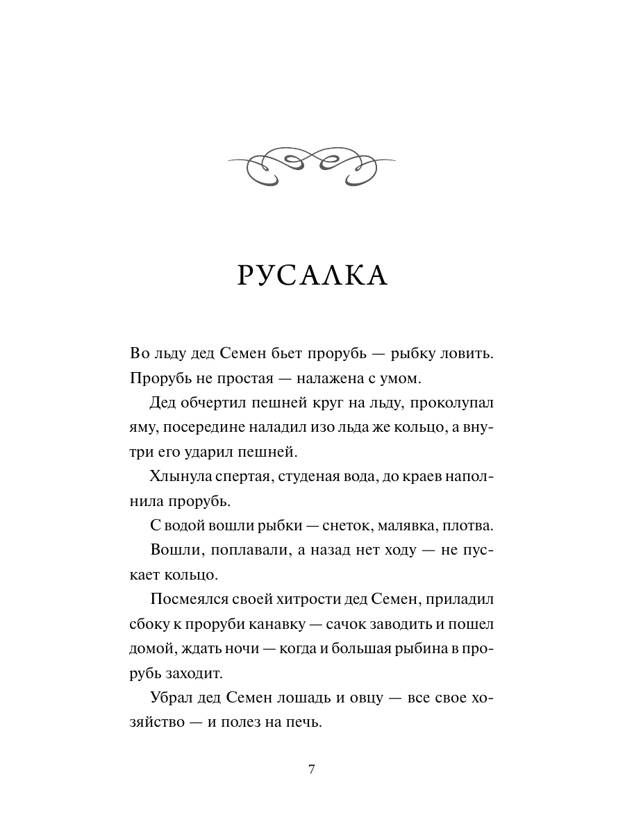 Книга Миф Русалочьи сказки Вечные истории - фото 10