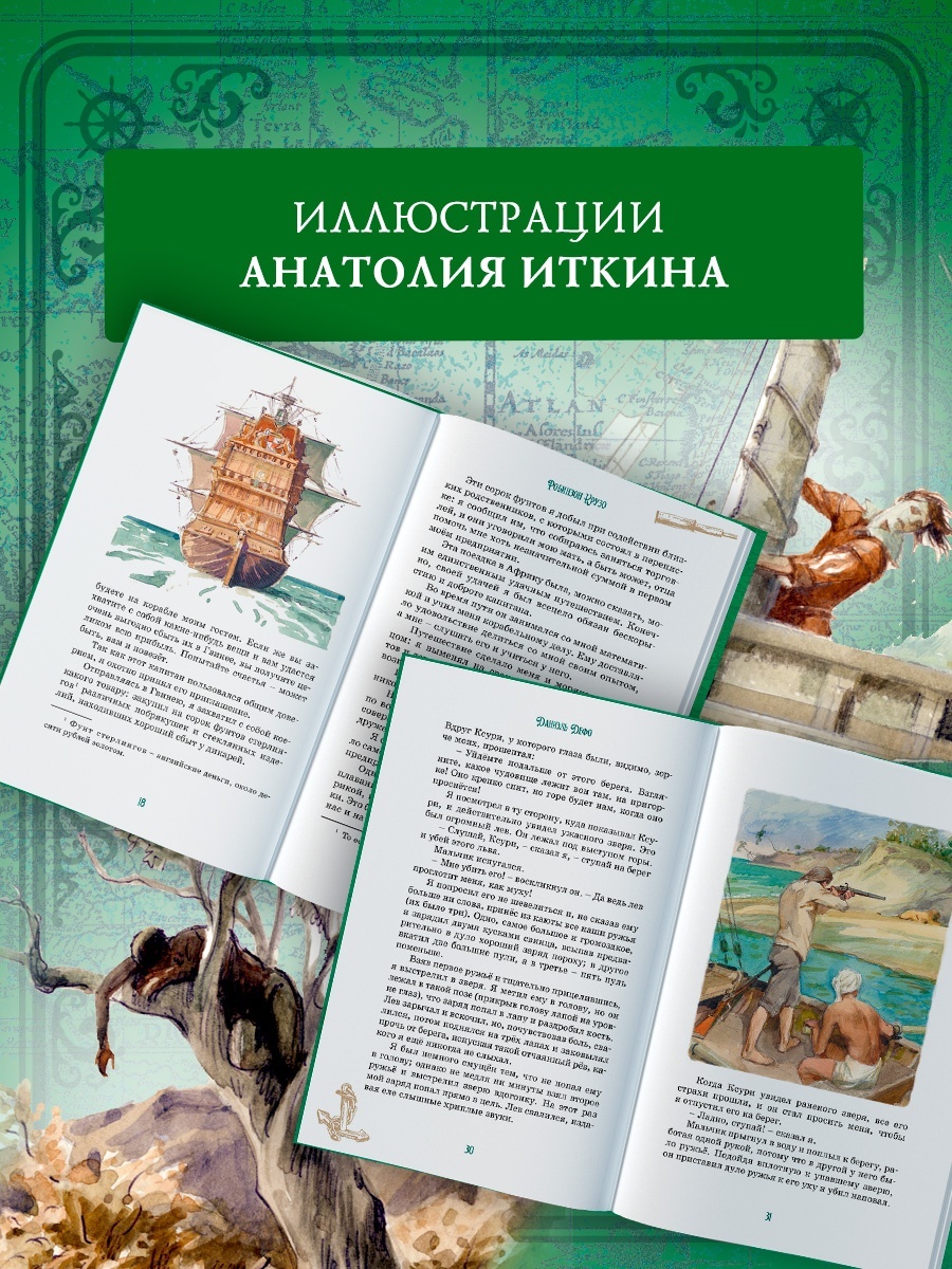 Комплект из 2 книг Махаон Коллекция приключений Робинзон Крузо и Остров сокровищ - фото 6