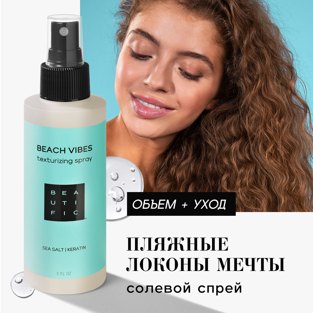 Спрей для укладки волос BEAUTIFIC Beach Vibes легкой фиксации с морской солью и кератином 150мл - фото 1