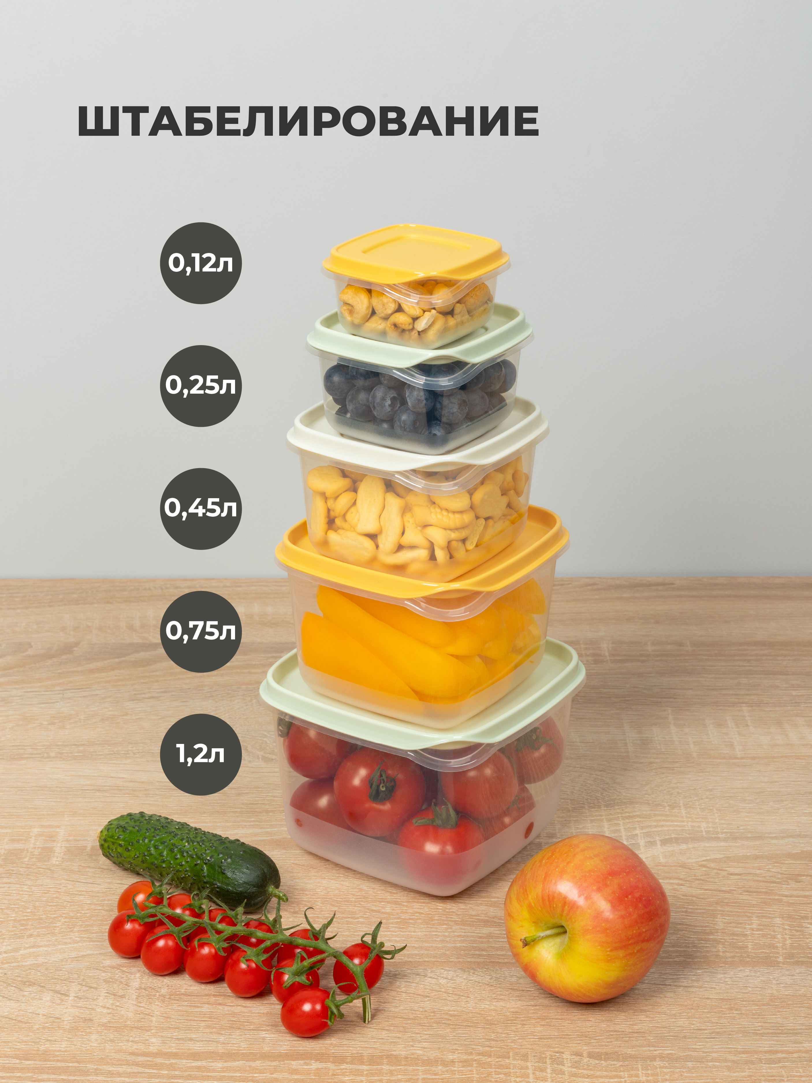Комплект контейнеров для продуктов Phibo CLEVER 5шт., 0,12л + 0,25л + 0,45л + 0,75л + 1,2л - фото 1