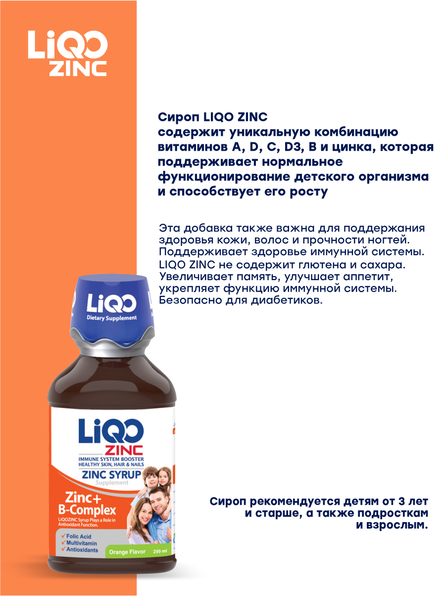 Сироп LiQO Цинк+В-комплекс детям с 3 лет 250 мл - фото 6