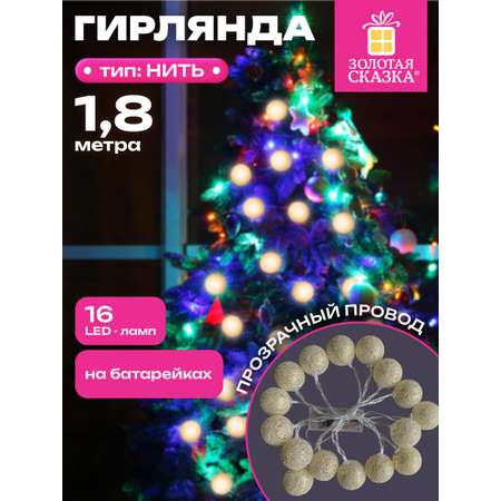 Гирлянда нить новогодняя Золотая сказка интерьерная для дома и на елку