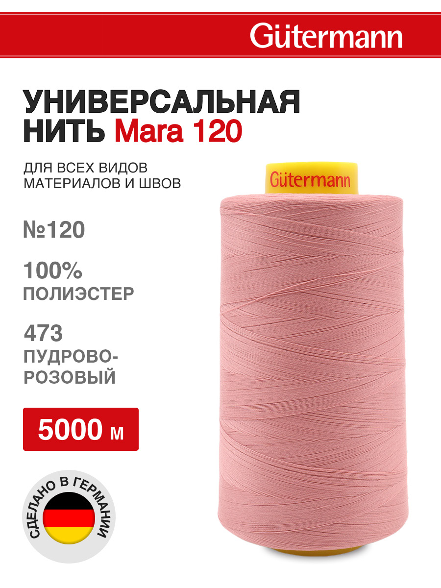 Нитки для шитья универсальные Mara Guttermann 5000м цвет 473 - фото 1