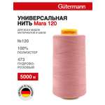 Нитки для шитья универсальные Mara Guttermann 5000м цвет 473