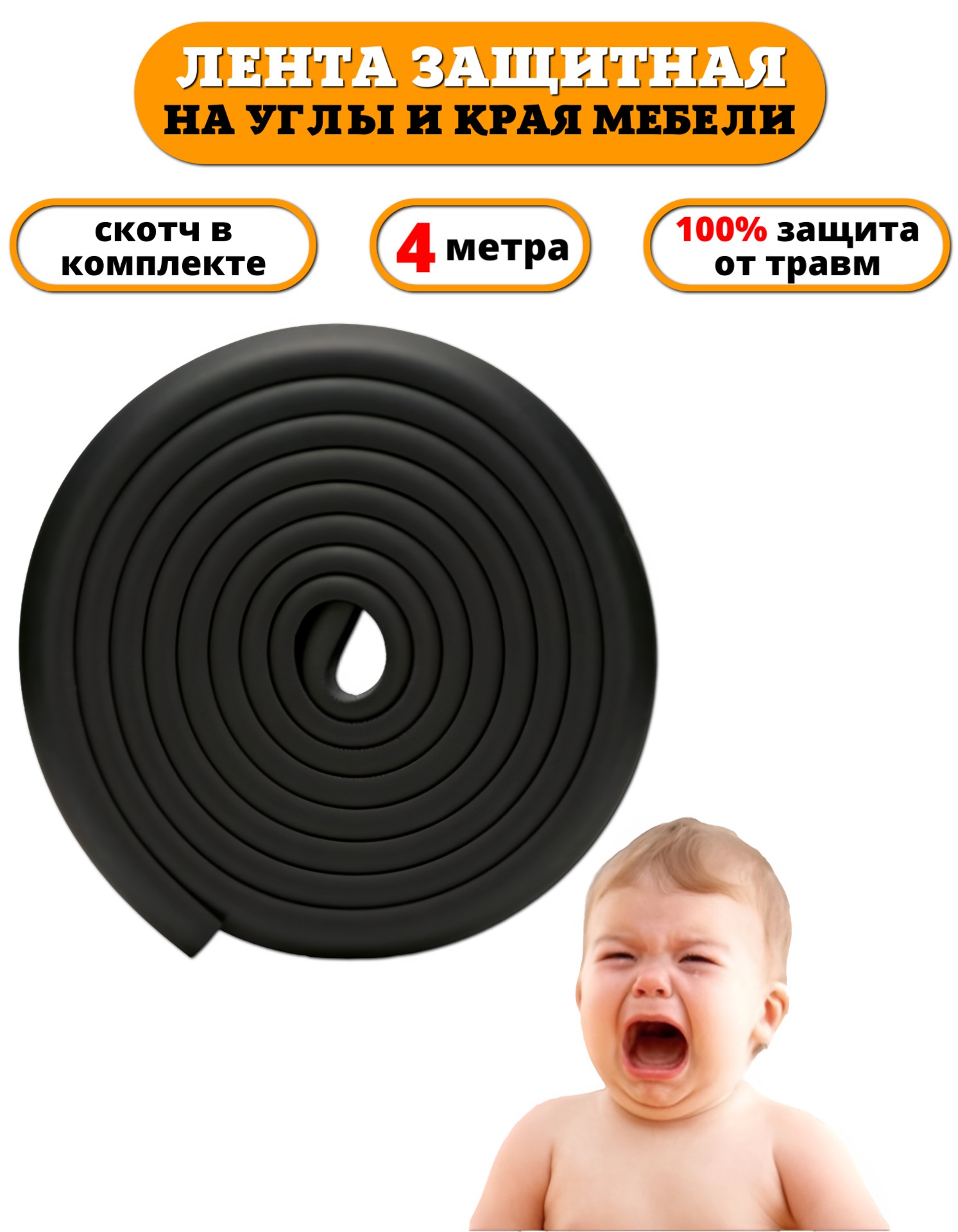 Защитная лента Beideli на углы мебели 4м для детей - фото 1
