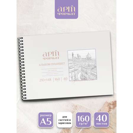 Альбом АРТформат А5 40 лист.
